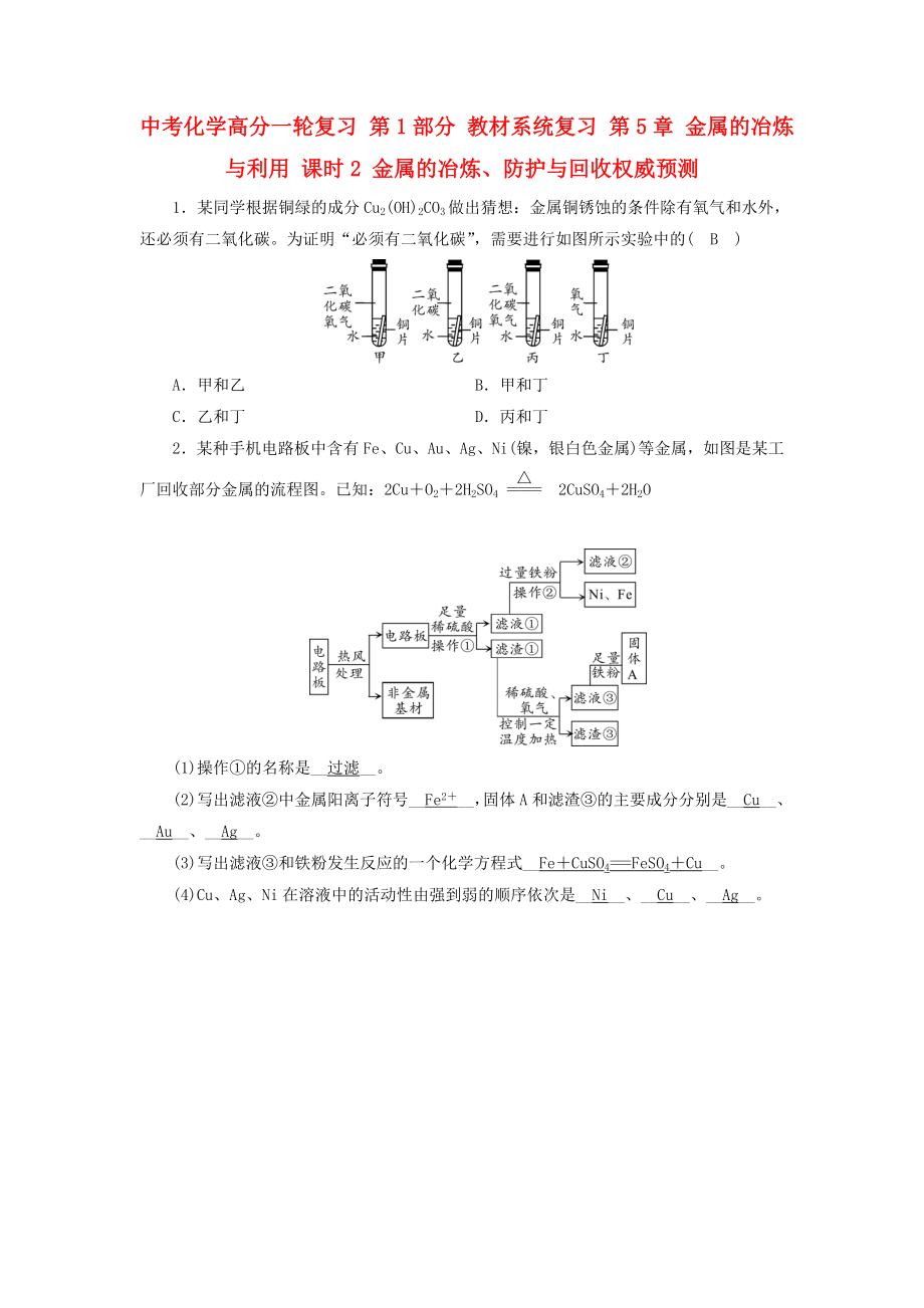 中考化學(xué)高分一輪復(fù)習(xí) 第1部分 教材系統(tǒng)復(fù)習(xí) 第5章 金屬的冶煉與利用 課時(shí)2 金屬的冶煉、防護(hù)與回收權(quán)威預(yù)測(cè)_第1頁(yè)