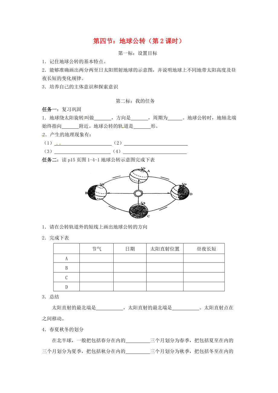 云南省昆明市西山區(qū)團(tuán)結(jié)民族中學(xué)2020年秋七年級地理上冊 第一章 第四節(jié) 地球的公轉(zhuǎn)（第2課時）學(xué)案（無答案）（新版）商務(wù)星球版_第1頁