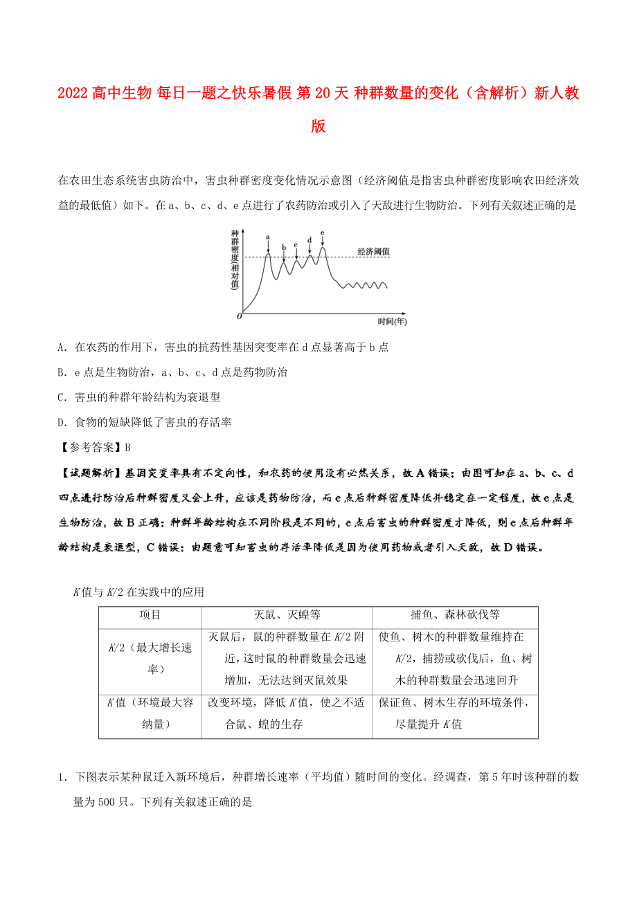 2022高中生物 每日一題之快樂暑假 第20天 種群數(shù)量的變化（含解析）新人教版_第1頁