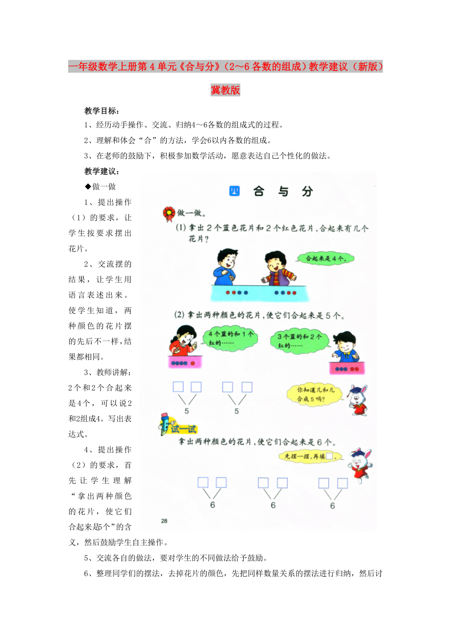 一年級(jí)數(shù)學(xué)上冊(cè) 第4單元《合與分》（2～6各數(shù)的組成）教學(xué)建議 （新版）冀教版_第1頁(yè)