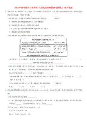 2022年高考化學(xué)三輪沖刺 化學(xué)反應(yīng)原理綜合考前練習(xí) 新人教版