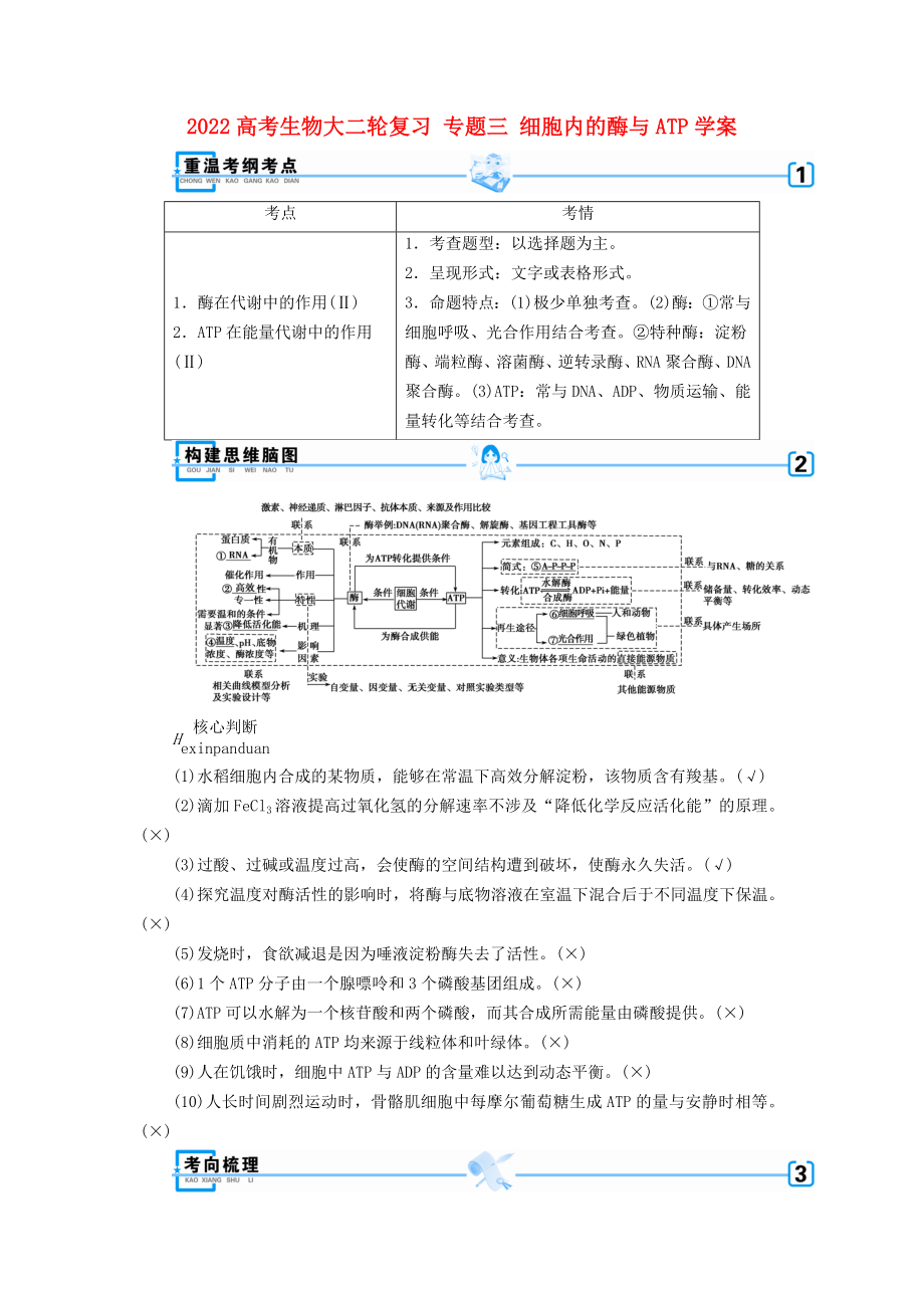 2022高考生物大二轮复习 专题三 细胞内的酶与ATP学案_第1页