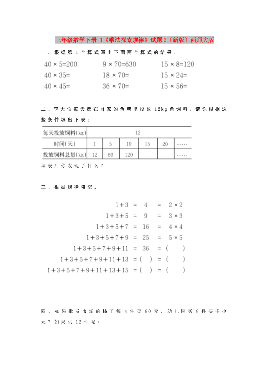 三年級數學下冊 1《乘法探索規(guī)律》試題2（新版）西師大版_第1頁