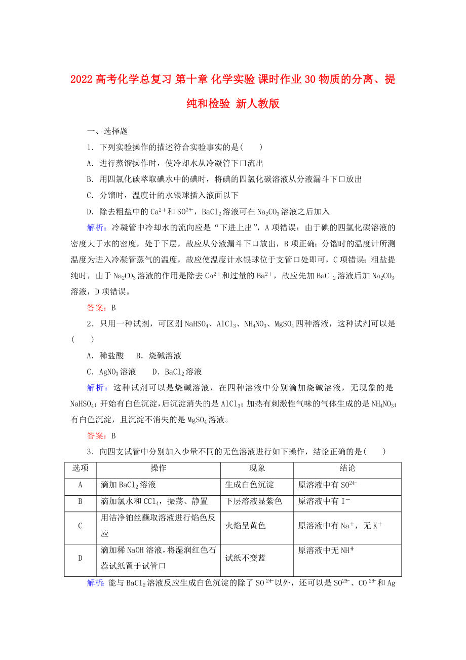 2022高考化學(xué)總復(fù)習(xí) 第十章 化學(xué)實(shí)驗(yàn) 課時(shí)作業(yè)30 物質(zhì)的分離、提純和檢驗(yàn) 新人教版_第1頁