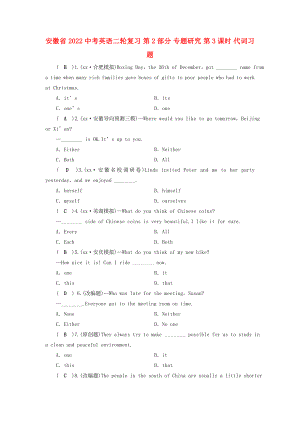 安徽省2022中考英語二輪復(fù)習(xí) 第2部分 專題研究 第3課時(shí) 代詞習(xí)題