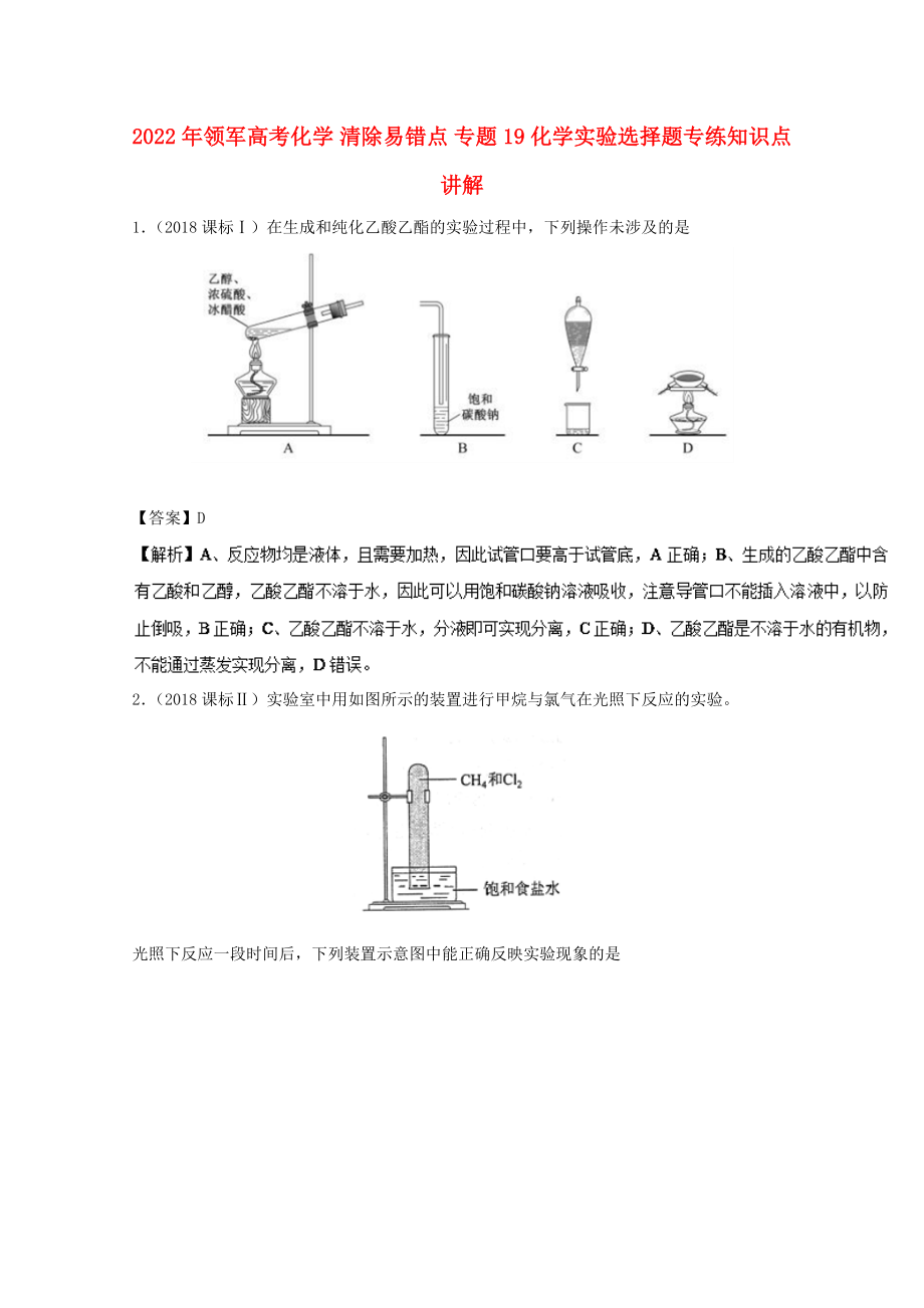 2022年領軍高考化學 清除易錯點 專題19 化學實驗選擇題專練知識點講解_第1頁