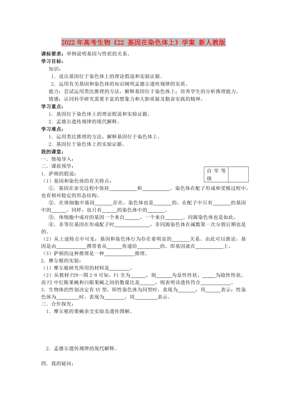 2022年高考生物《22 基因在染色體上》學(xué)案 新人教版_第1頁(yè)