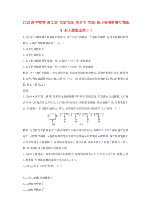 2022高中物理 第2章 恒定電流 第9節(jié) 實驗 練習使用多用電表練習 新人教版選修3-1