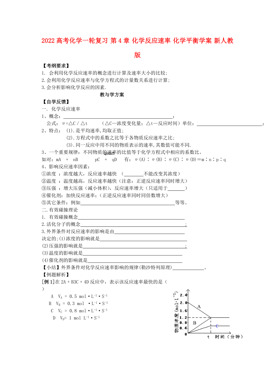 2022高考化學一輪復習 第4章 化學反應速率 化學平衡學案 新人教版_第1頁