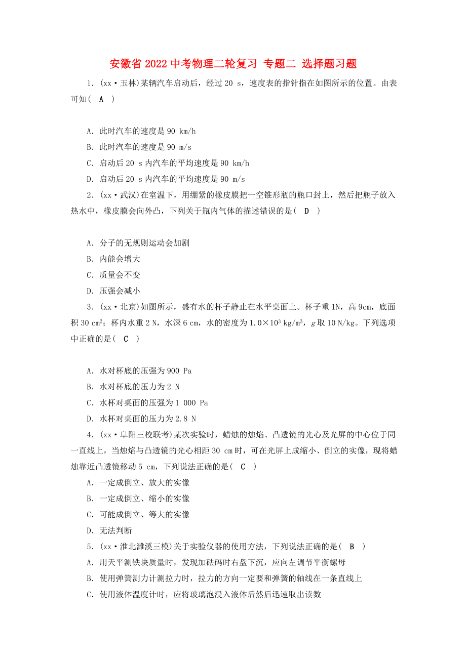 安徽省2022中考物理二輪復(fù)習(xí) 專題二 選擇題習(xí)題_第1頁(yè)