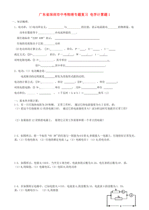 廣東省深圳市中考物理專題復(fù)習(xí) 電學(xué)計(jì)算題1