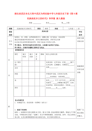 湖北省武漢市北大附中武漢為明實(shí)驗(yàn)中學(xué)七年級(jí)歷史下冊(cè)《第9課 民族政權(quán)并立的時(shí)代》導(dǎo)學(xué)案（無(wú)答案） 新人教版