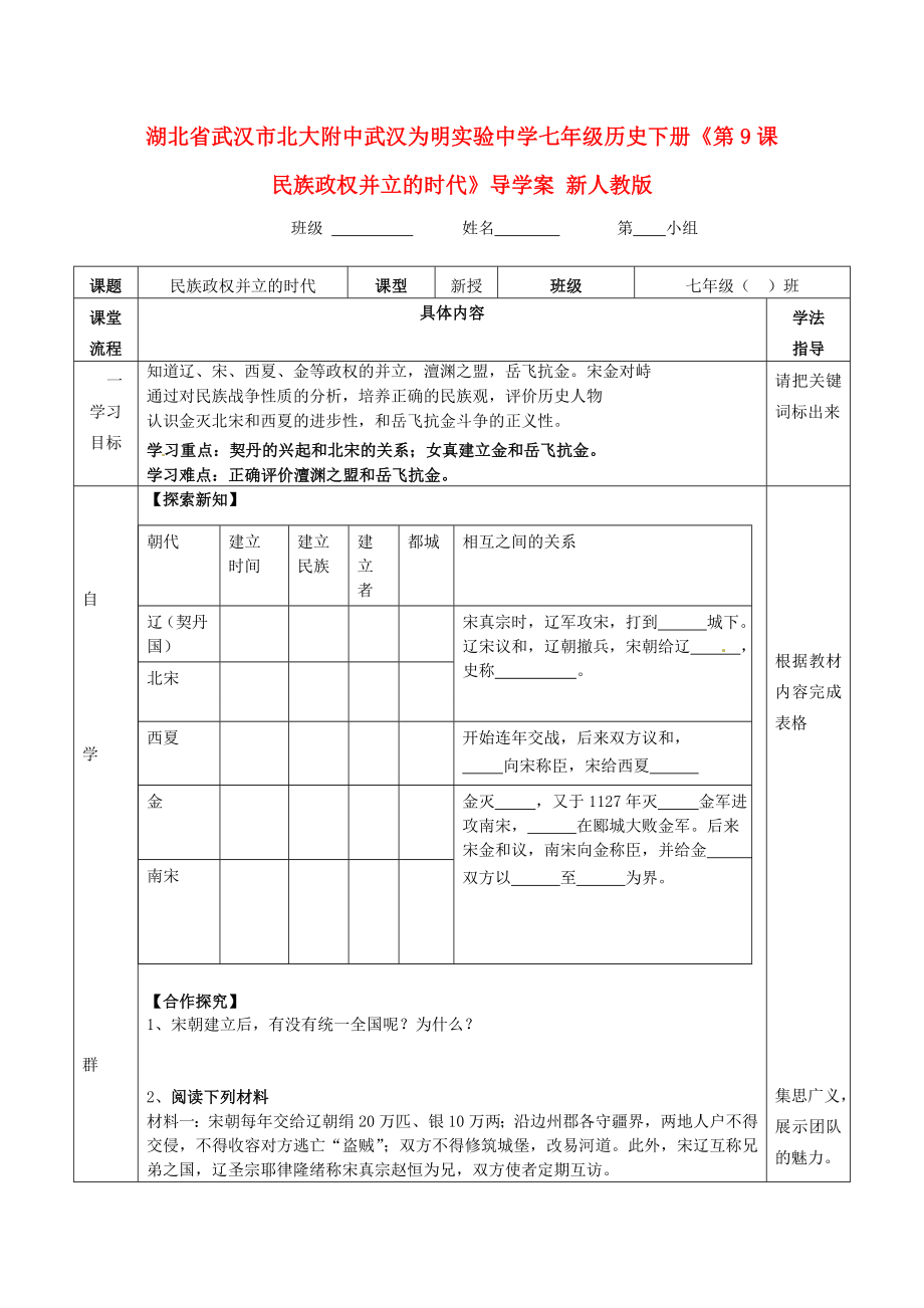 湖北省武漢市北大附中武漢為明實(shí)驗(yàn)中學(xué)七年級(jí)歷史下冊(cè)《第9課 民族政權(quán)并立的時(shí)代》導(dǎo)學(xué)案（無答案） 新人教版_第1頁