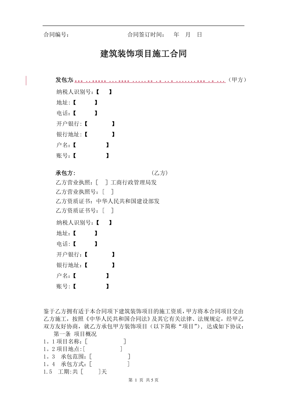 整理版施工方案装饰装修施工合同营改增版_第1页