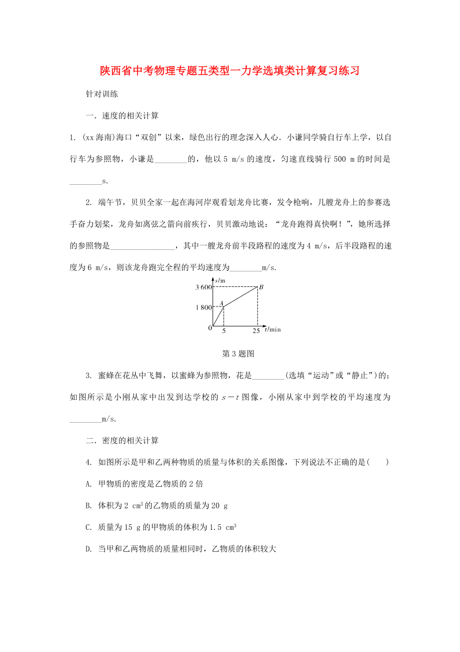 陜西省中考物理專題五類型一力學(xué)選填類計(jì)算復(fù)習(xí)練習(xí)_第1頁(yè)