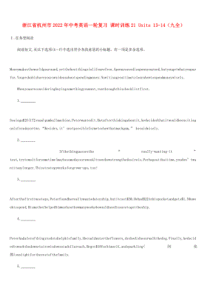 浙江省杭州市2022年中考英語一輪復習 課時訓練21 Units 13-14（九全）