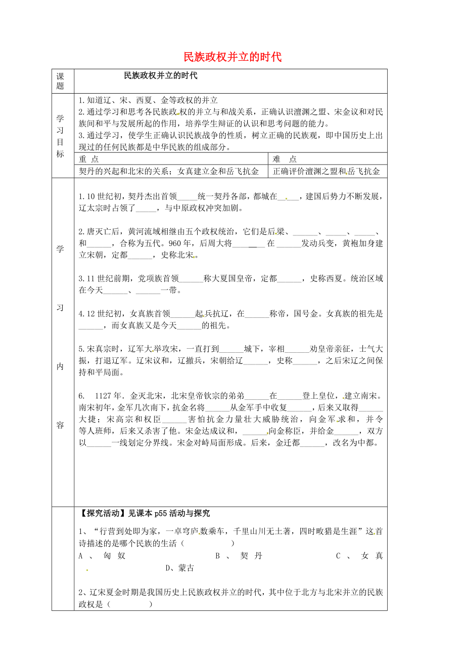 湖北省武漢市陸家街中學(xué)七年級歷史下冊 第9、10課 民族政權(quán)并立的時代導(dǎo)學(xué)案（無答案） 新人教版_第1頁