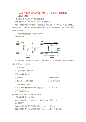 2022年高考化學(xué)大串講 專題14 化學(xué)反應(yīng)與能量教案