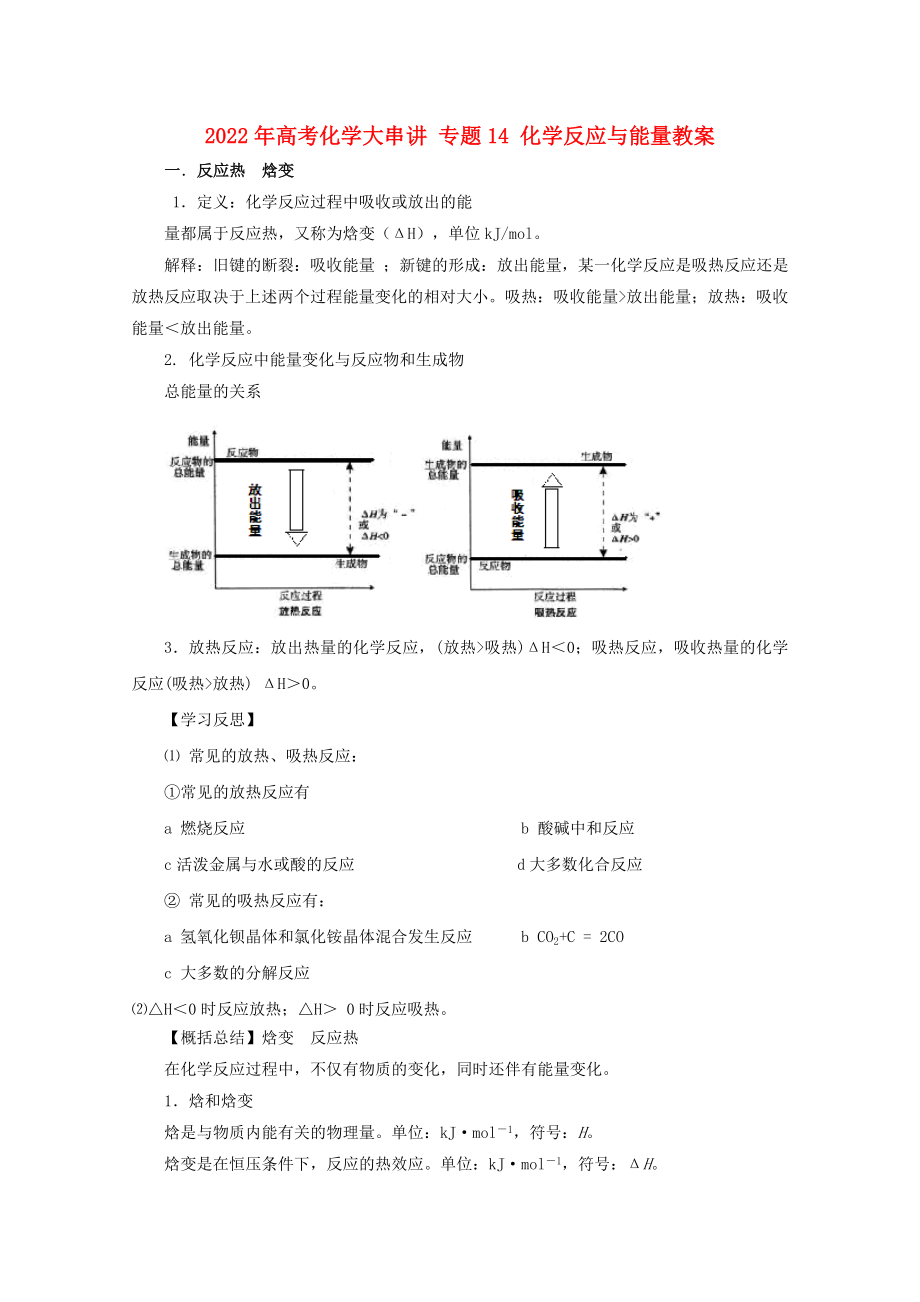 2022年高考化學(xué)大串講 專(zhuān)題14 化學(xué)反應(yīng)與能量教案_第1頁(yè)