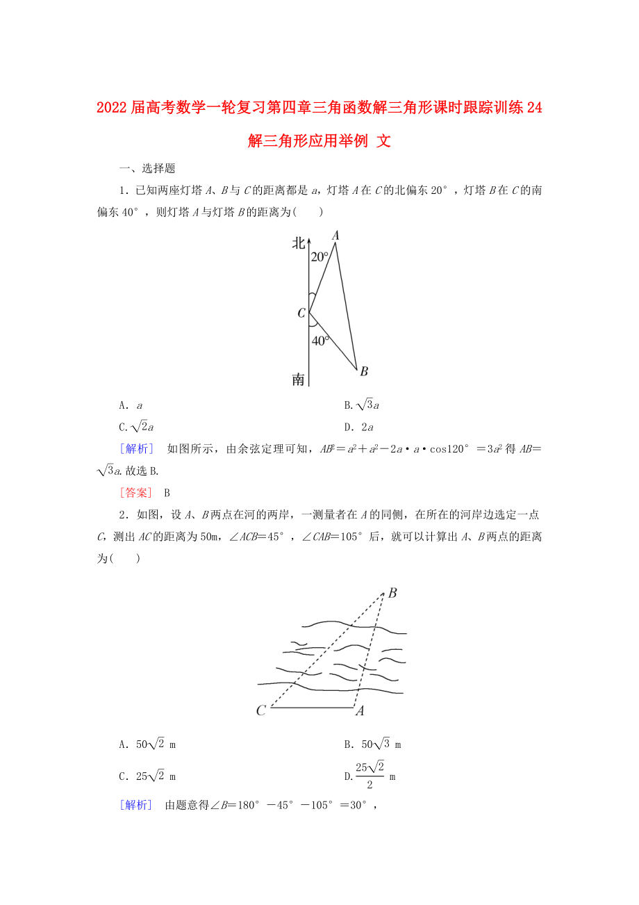 2022屆高考數(shù)學(xué)一輪復(fù)習(xí) 第四章 三角函數(shù) 解三角形 課時(shí)跟蹤訓(xùn)練24 解三角形應(yīng)用舉例 文_第1頁