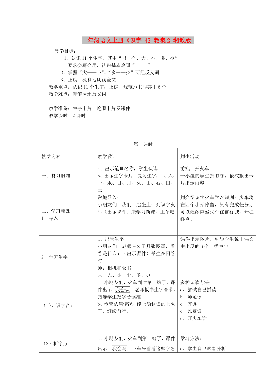 一年级语文上册《识字 4》教案2 湘教版_第1页