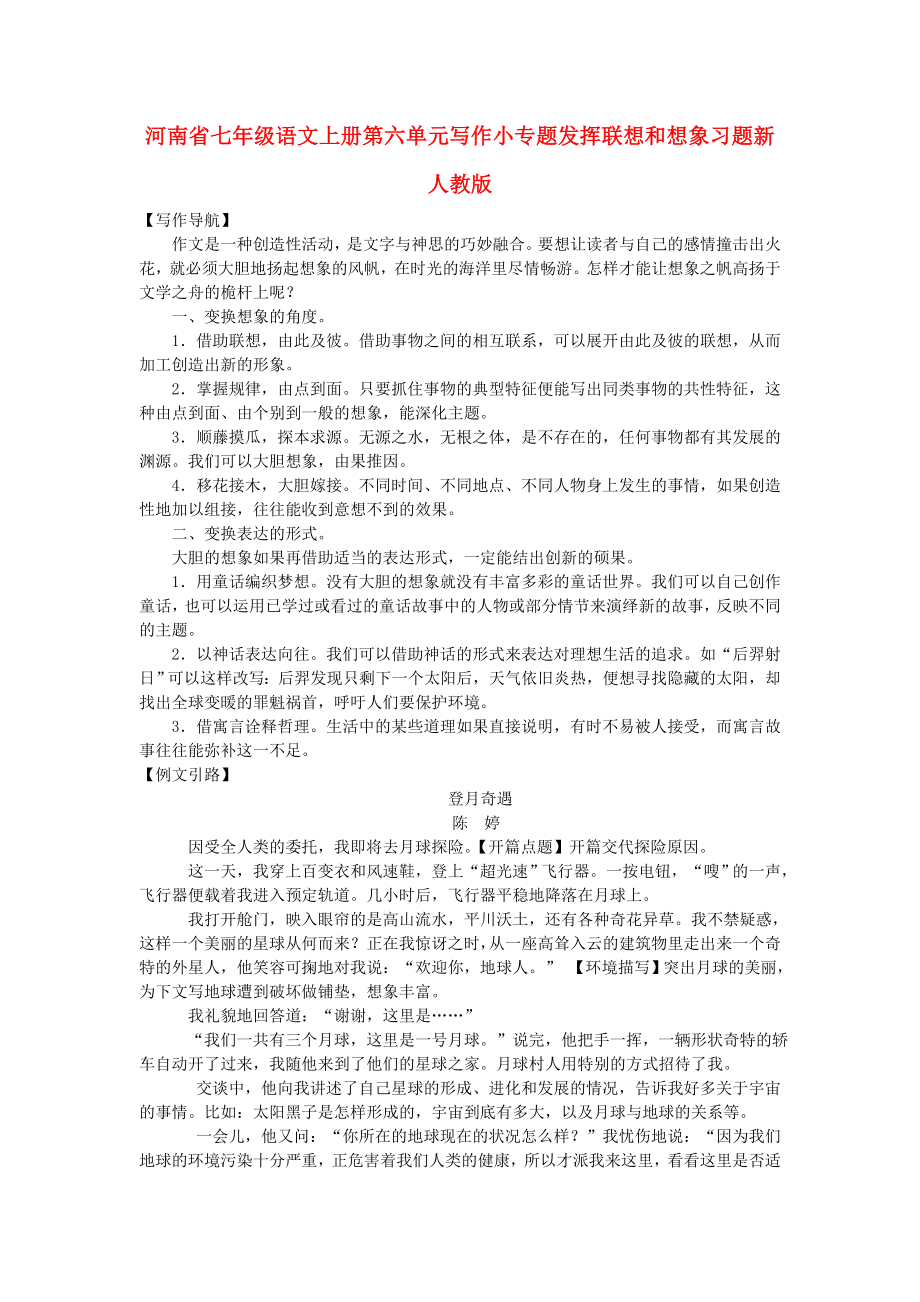 河南省七年级语文上册第六单元写作小专题发挥联想和想象习题新人教版_第1页