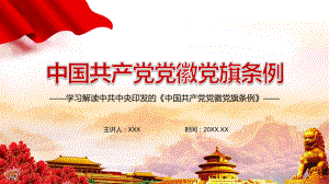 图文坚定理想信念《中国共产党党徽党旗条例》PPT（内容）课件