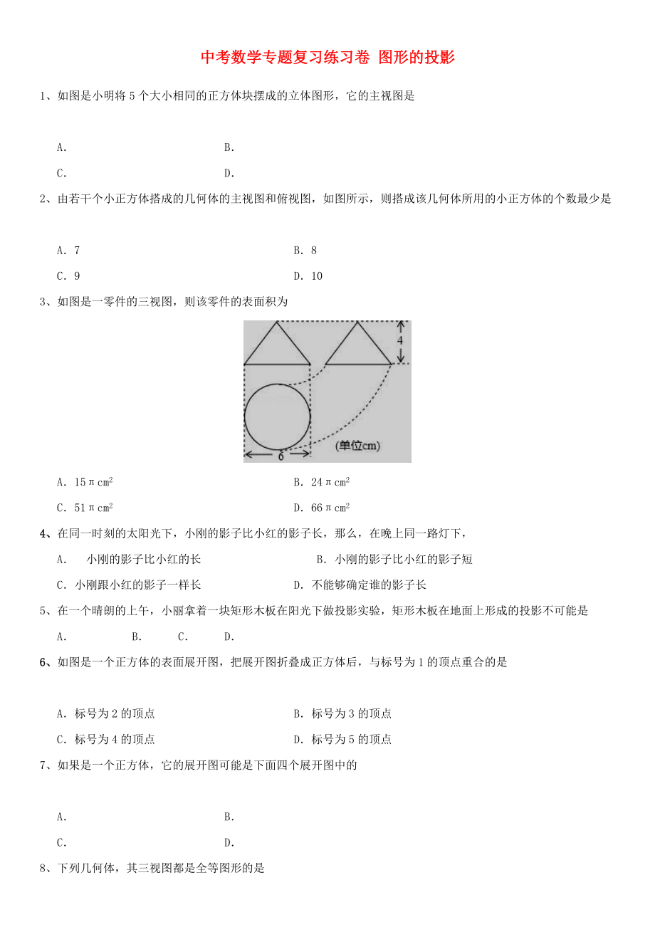 中考数学专题复习练习卷 图形的投影_第1页