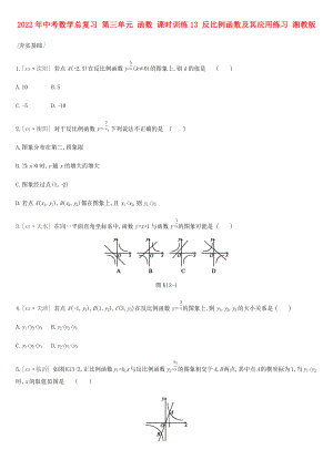 2022年中考數(shù)學(xué)總復(fù)習(xí) 第三單元 函數(shù) 課時(shí)訓(xùn)練13 反比例函數(shù)及其應(yīng)用練習(xí) 湘教版