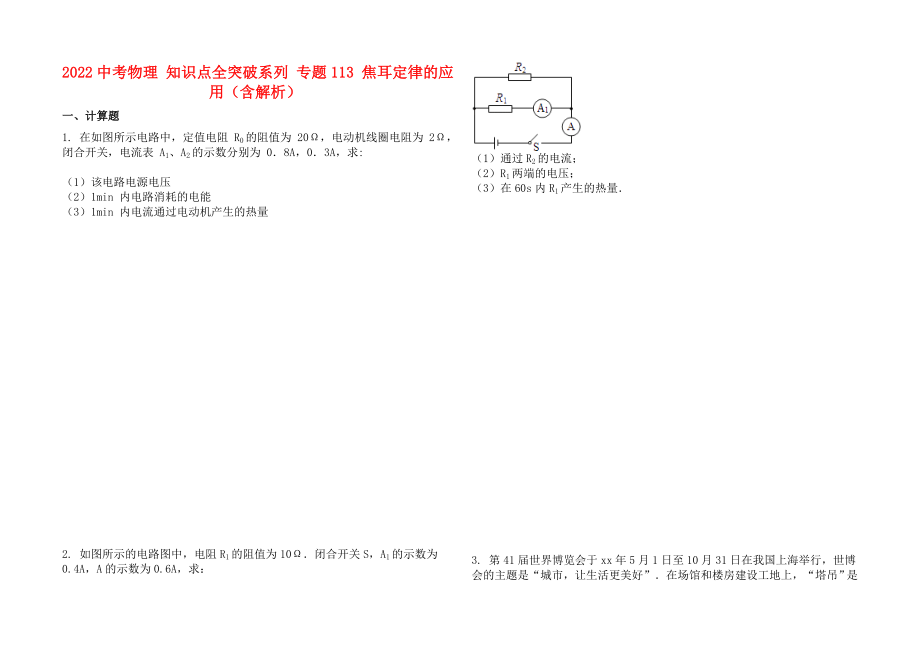 2022中考物理 知識點(diǎn)全突破系列 專題113 焦耳定律的應(yīng)用（含解析）_第1頁