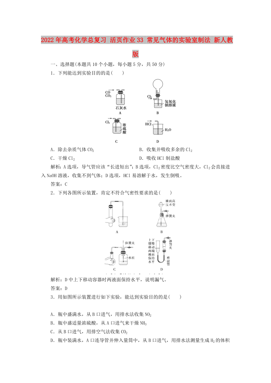 2022年高考化學總復習 活頁作業(yè)33 常見氣體的實驗室制法 新人教版_第1頁