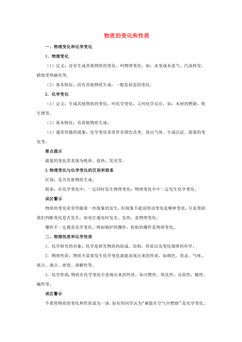 九年級(jí)化學(xué)上冊(cè) 第1章 開啟化學(xué)之門 第2節(jié) 化學(xué)研究些什么《物質(zhì)的變化和性質(zhì)》知識(shí)總結(jié)素材 滬教版（通用）_第1頁