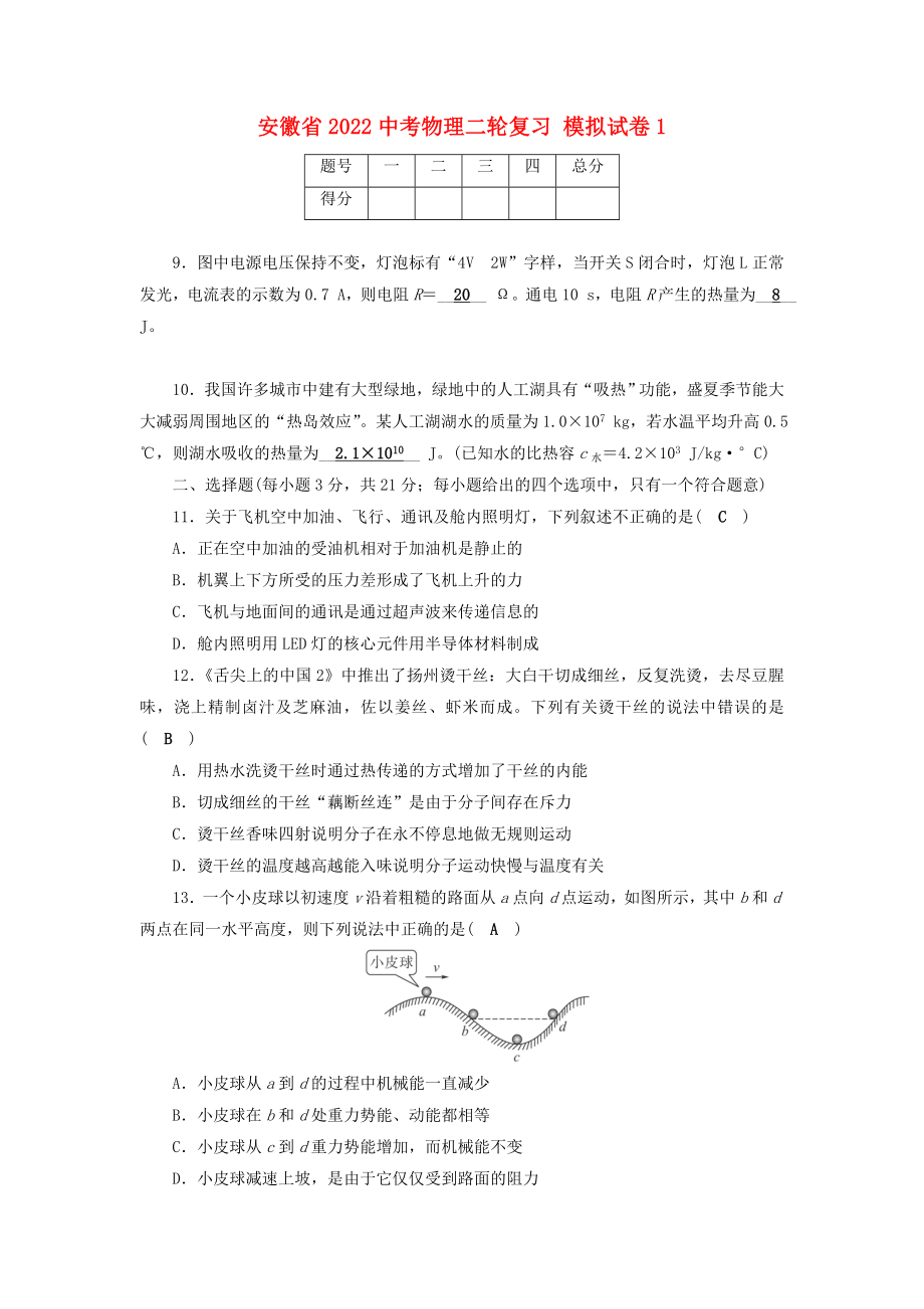 安徽省2022中考物理二轮复习 模拟试卷1_第1页