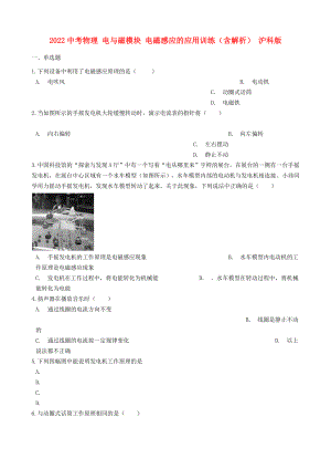 2022中考物理 電與磁模塊 電磁感應(yīng)的應(yīng)用訓(xùn)練（含解析） 滬科版