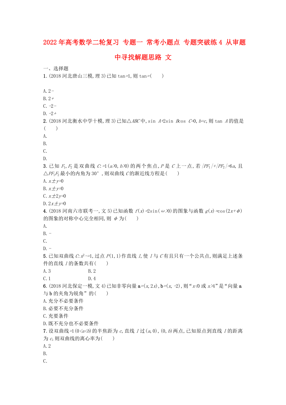 2022年高考數(shù)學二輪復習 專題一 常考小題點 專題突破練4 從審題中尋找解題思路 文_第1頁