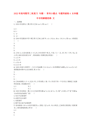 2022年高考數(shù)學(xué)二輪復(fù)習(xí) 專題一 ?？夹☆}點(diǎn) 專題突破練4 從審題中尋找解題思路 文