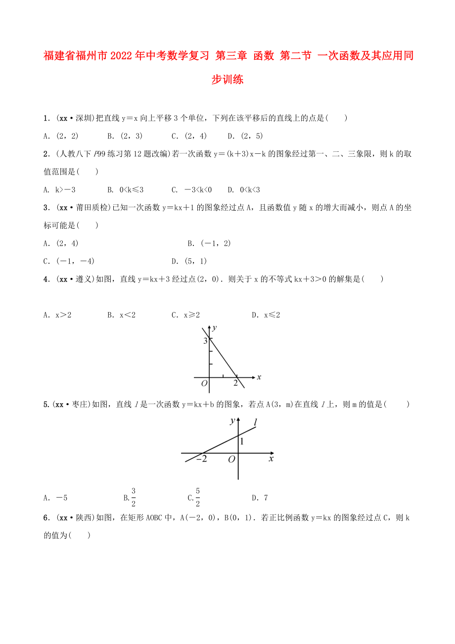 福建省福州市2022年中考数学复习 第三章 函数 第二节 一次函数及其应用同步训练_第1页