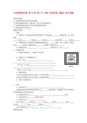 九年級物理全冊 第18章 第1節(jié) 電能 電功學(xué)案（新版）新人教版