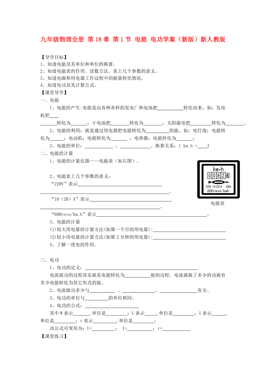 九年級物理全冊 第18章 第1節(jié) 電能 電功學案（新版）新人教版_第1頁