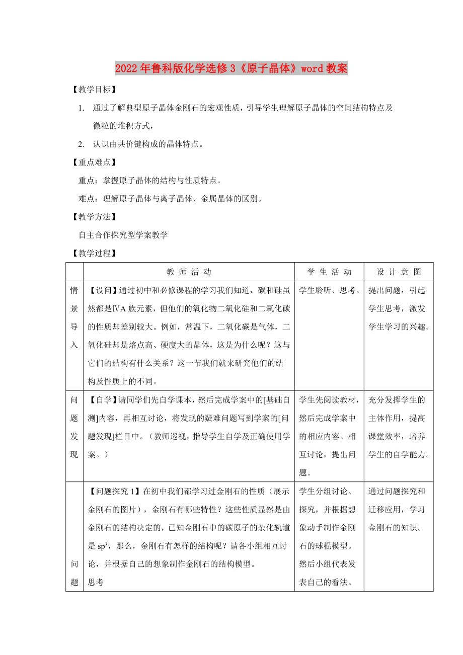 2022年魯科版化學(xué)選修3《原子晶體》word教案_第1頁