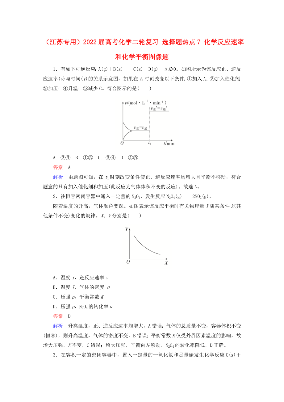 （江蘇專用）2022屆高考化學(xué)二輪復(fù)習(xí) 選擇題熱點7 化學(xué)反應(yīng)速率和化學(xué)平衡圖像題_第1頁