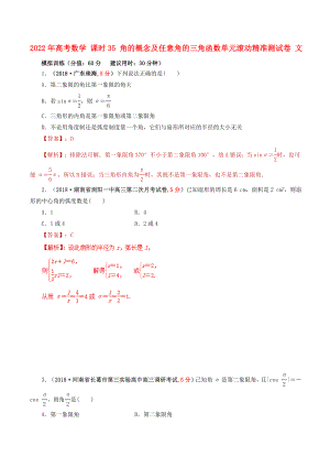 2022年高考數(shù)學(xué) 課時35 角的概念及任意角的三角函數(shù)單元滾動精準(zhǔn)測試卷 文