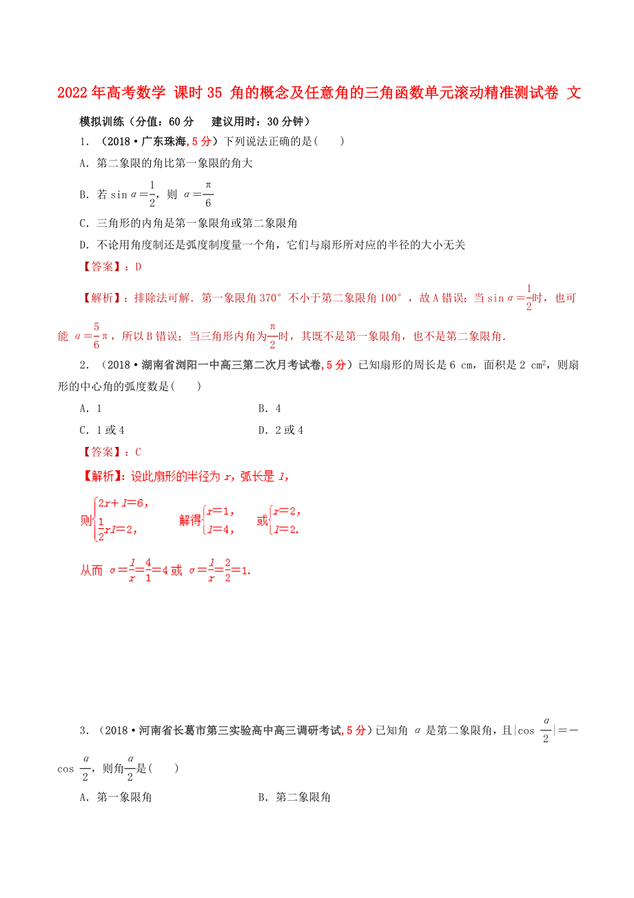 2022年高考數(shù)學(xué) 課時(shí)35 角的概念及任意角的三角函數(shù)單元滾動(dòng)精準(zhǔn)測(cè)試卷 文_第1頁