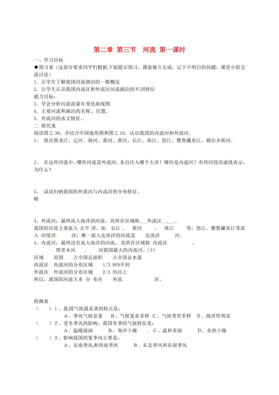 吉林省白城市通榆县第八中学八年级地理上册 2.3.1 河流导学案（无答案）（新版）新人教版_第1页