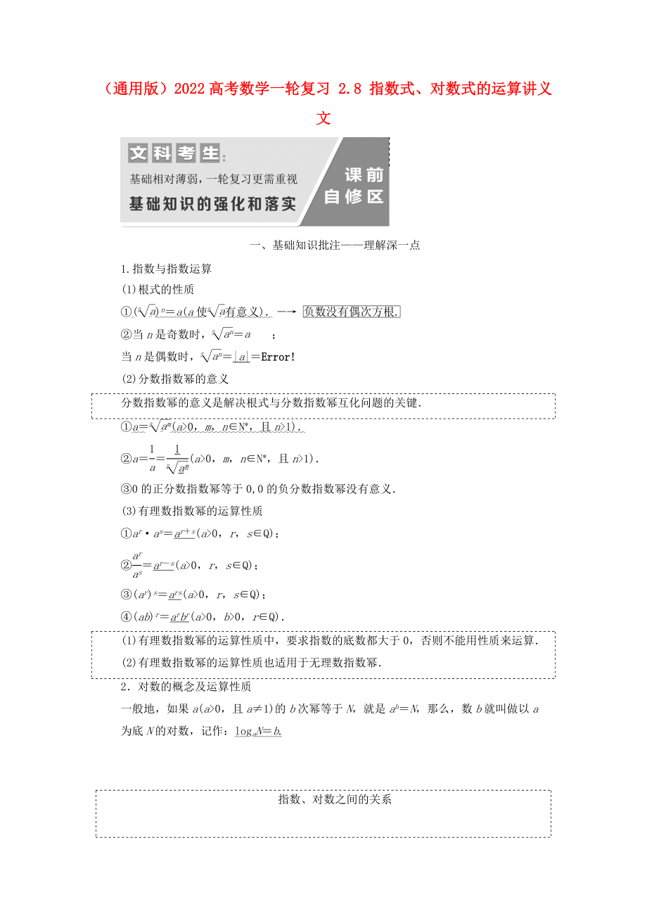 （通用版）2022高考數(shù)學(xué)一輪復(fù)習(xí) 2.8 指數(shù)式、對(duì)數(shù)式的運(yùn)算講義 文_第1頁