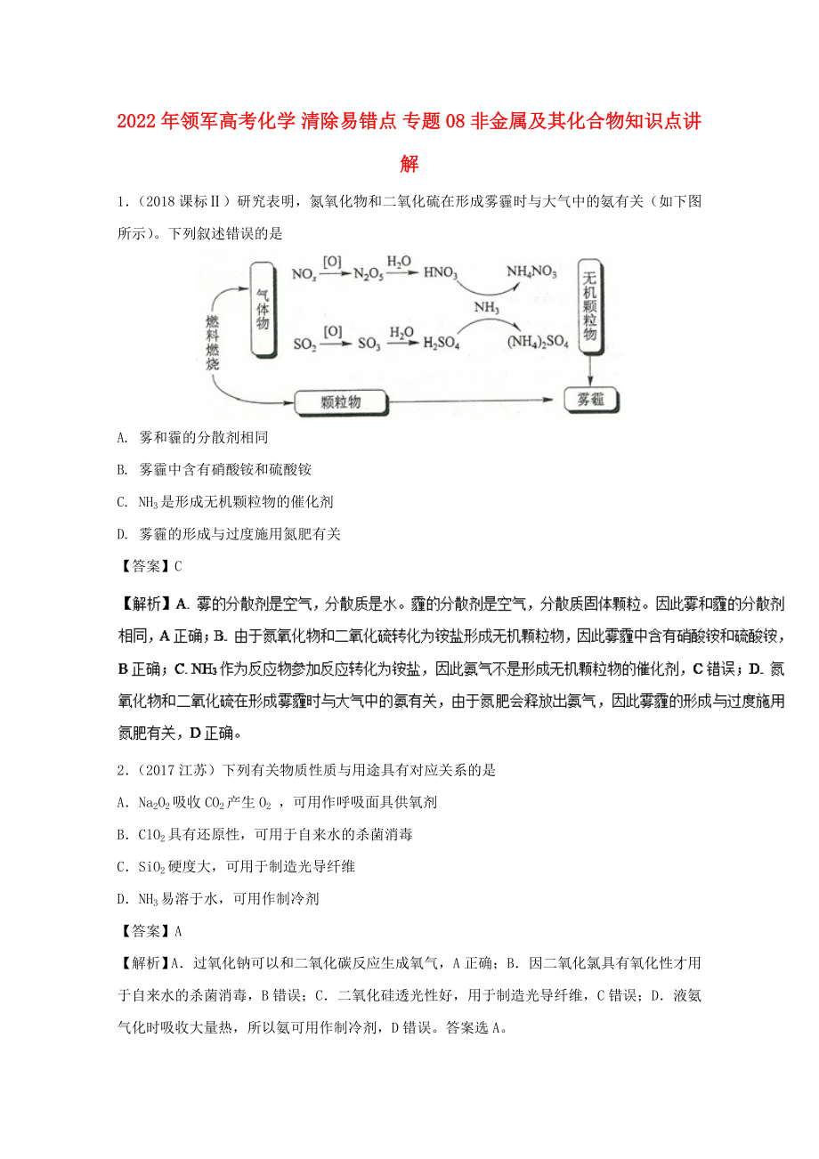 2022年領(lǐng)軍高考化學(xué) 清除易錯(cuò)點(diǎn) 專題08 非金屬及其化合物知識(shí)點(diǎn)講解_第1頁