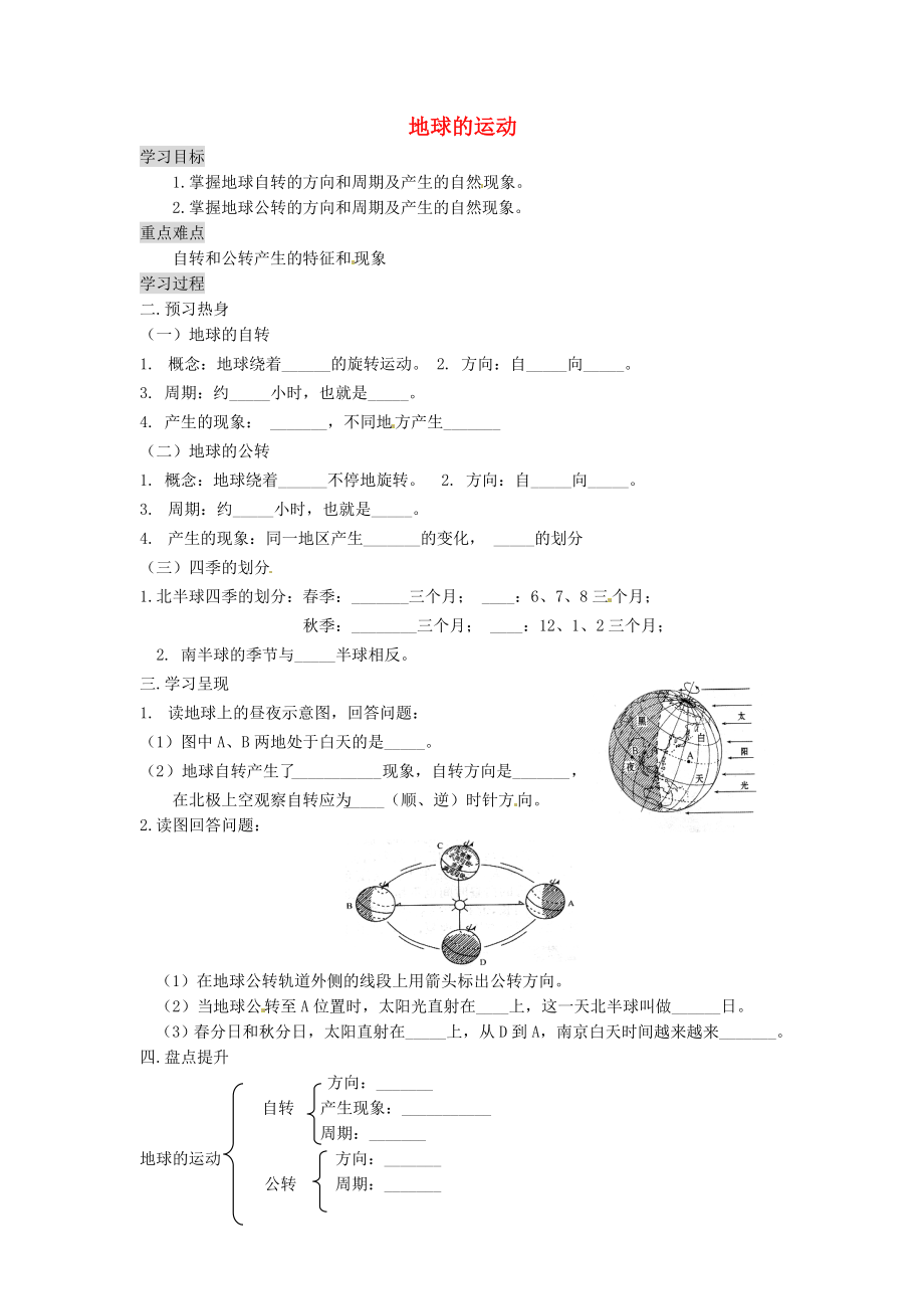 重慶市涪陵第九中學七年級地理上冊 1.2 地球的運動學案1（無答案）（新版）新人教版_第1頁