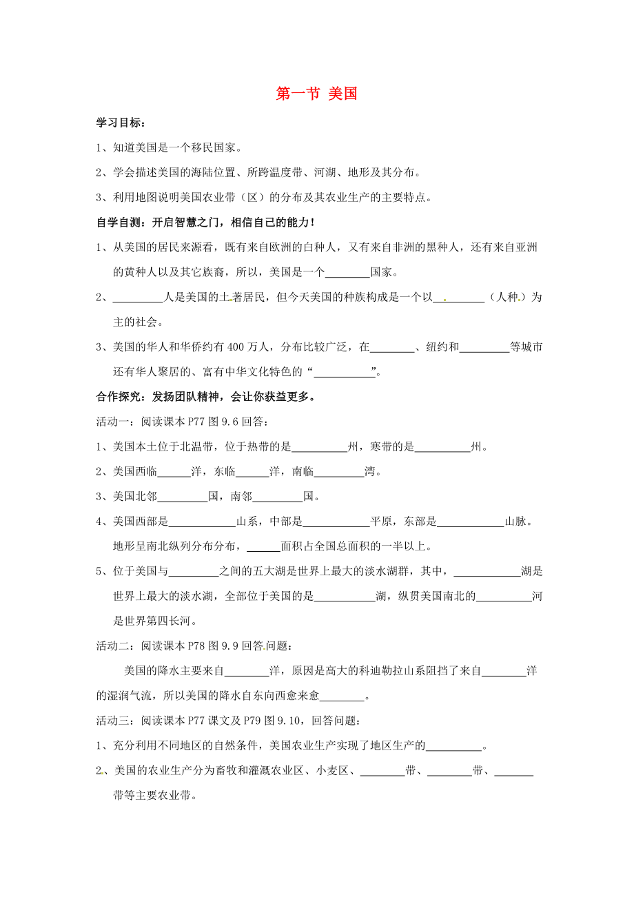 江蘇省南京市第十八中學(xué)七年級(jí)地理下冊(cè) 9.1 美國(guó)（第1課時(shí)）導(dǎo)學(xué)案（無(wú)答案） 新人教版（通用）_第1頁(yè)