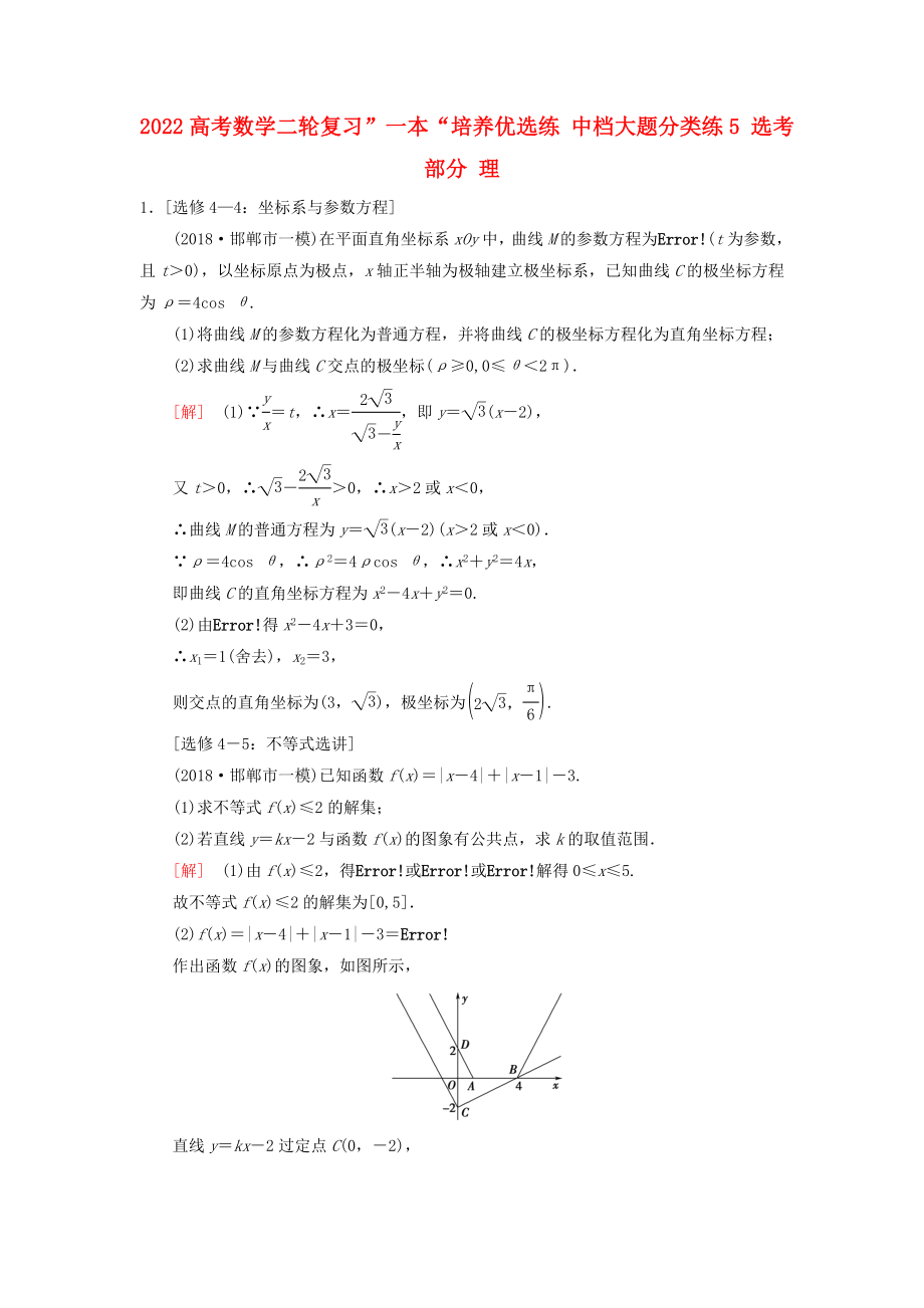 2022高考數(shù)學(xué)二輪復(fù)習(xí)”一本“培養(yǎng)優(yōu)選練 中檔大題分類練5 選考部分 理_第1頁