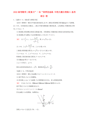 2022高考數(shù)學(xué)二輪復(fù)習(xí)”一本“培養(yǎng)優(yōu)選練 中檔大題分類(lèi)練5 選考部分 理